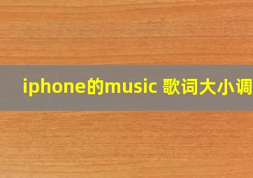 iphone的music 歌词大小调整